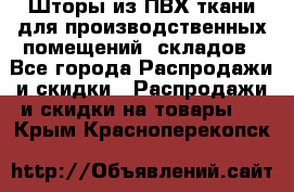 Шторы из ПВХ ткани для производственных помещений, складов - Все города Распродажи и скидки » Распродажи и скидки на товары   . Крым,Красноперекопск